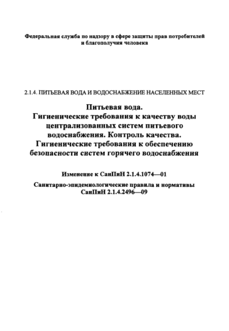 Актуальная версия СанПиН для горячего централизованного водоснабжения